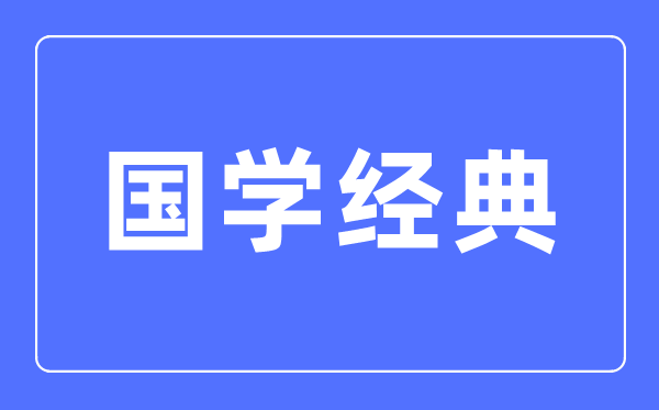 四书五经六艺七谋八略九流都是甚么