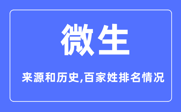 微生姓的来历和汗青,微生姓在百家姓排名第几？