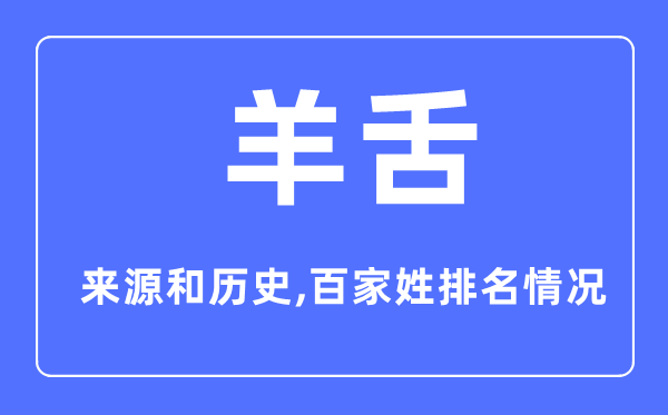 羊舌姓的来历和汗青,羊舌姓在百家姓排名第几?