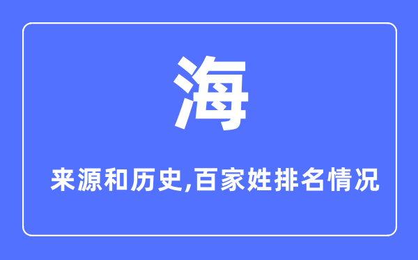 海姓的来历和汗青,海姓在百家姓排名第几？