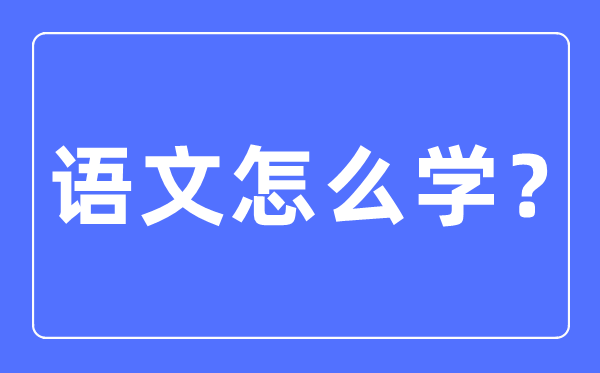 语文是甚么,语文对糊口的意思