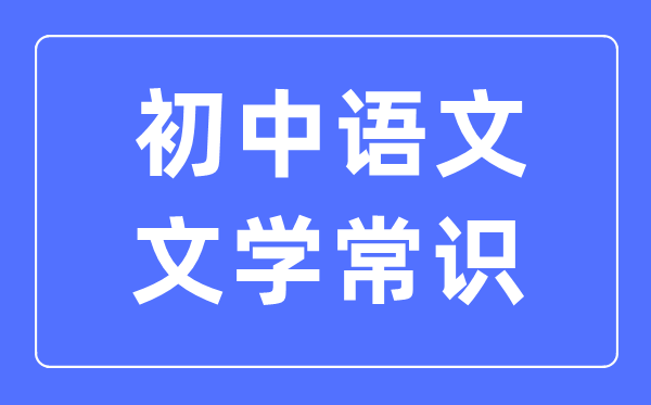 初中语文文学常识必考常识归结合集（必考）