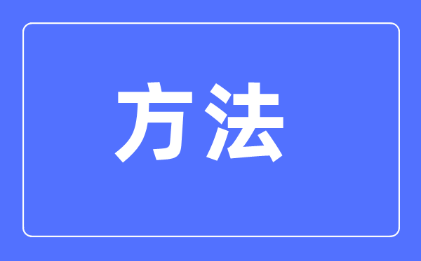 小学语文进修方式,小学语文成就怎样进步