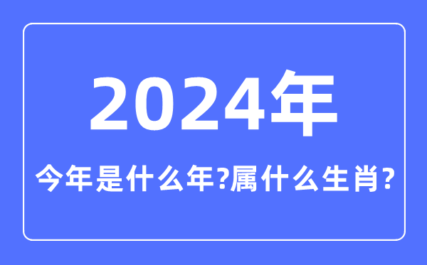 本年是甚么年,2024年属甚么生肖
