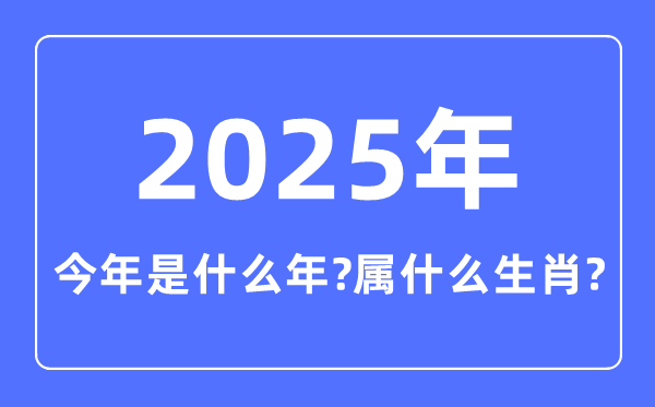 本年是甚么年,2025年属甚么生肖