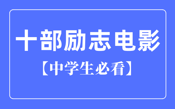 中先生必看的十部励志片子(国产)