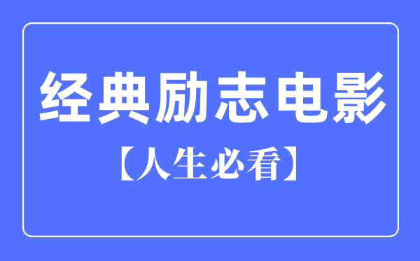 人生必看十大典范励志片子,励志片子排行榜前十名