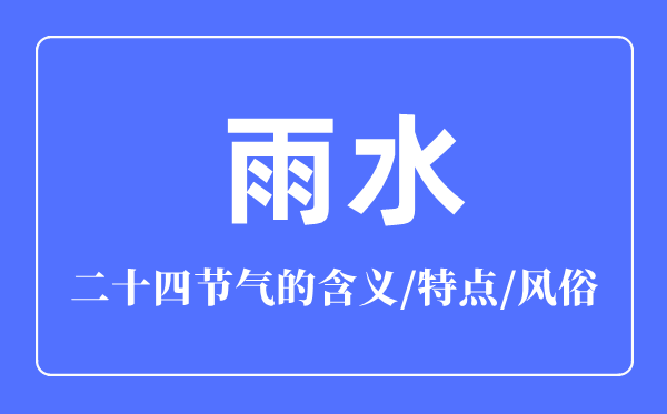 雨水骨气的寄义是甚么,雨水骨气的特色和风尚简介