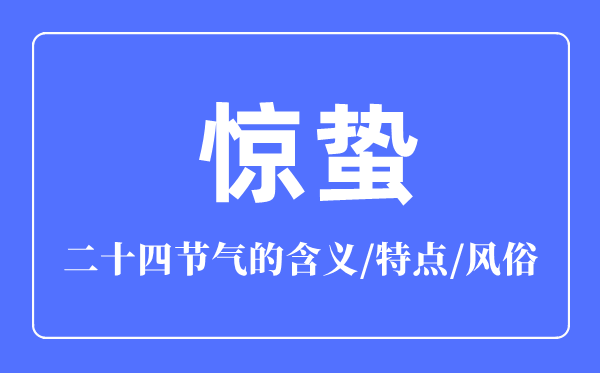 惊蛰骨气的寄义是甚么,惊蛰骨气的特色和风尚简介