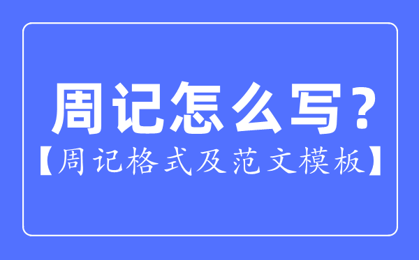 周记怎样写,周记格局及范文模板