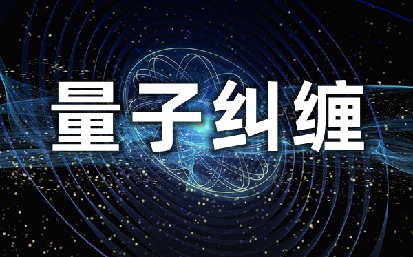量子胶葛是甚么意义,量子胶葛被证明又象征着甚么?