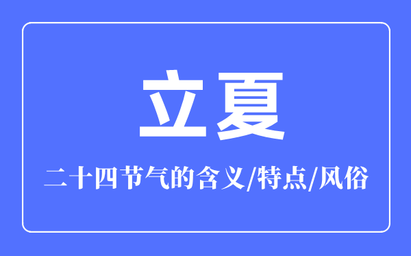 立夏骨气的寄义是甚么,立夏骨气的特色和风尚简介