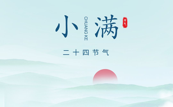 小满骨气的寄义是甚么,小满骨气的特色和风尚简介