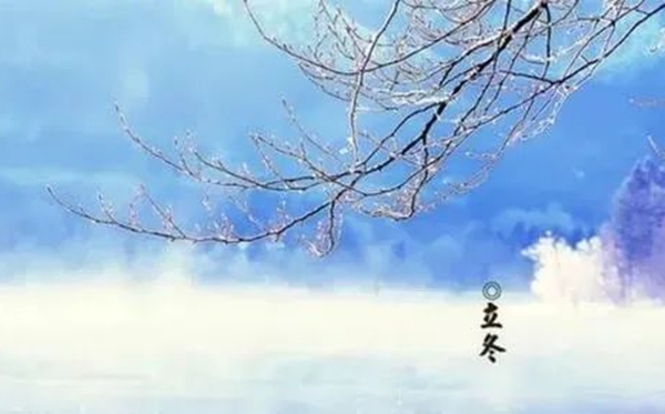 立冬骨气的寄义是甚么,立冬骨气的特色和风尚简介