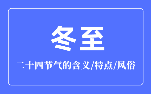 冬至骨气的寄义是甚么,冬至骨气的特色和风尚简介