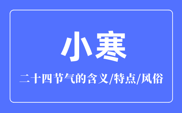 小寒骨气的寄义是甚么,小寒骨气的特色和风尚简介