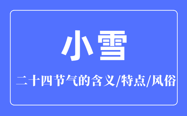 小雪骨气的寄义是甚么,小雪骨气的特色和风尚简介