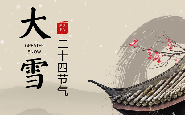 大雪骨气的寄义是甚么,大雪骨气的特色和风尚简介