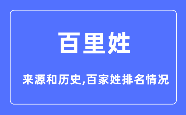 百里姓的来历和汗青,百里姓在百家姓排名第几？