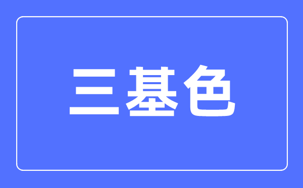 三基色简介,三基色是甚么色彩?