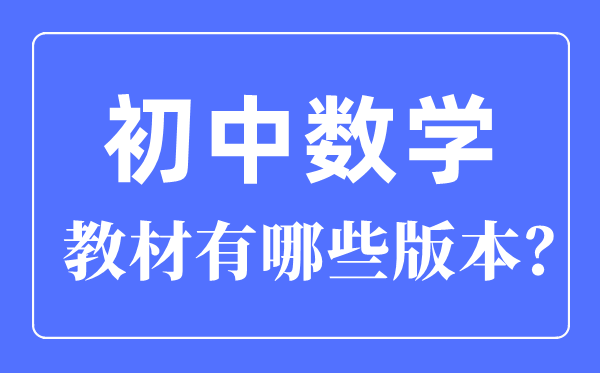 初中数学讲义有哪些版本,初中数学各版本一览表