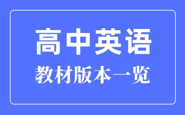江苏高中英语讲义是甚么版本,江苏各地高中英语讲义版本先容