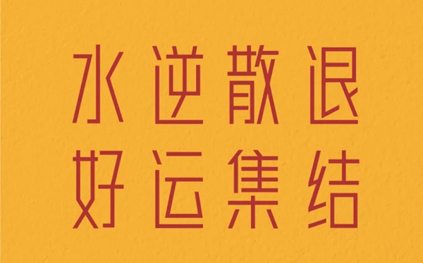 水逆是甚么意义,水逆怎样破解