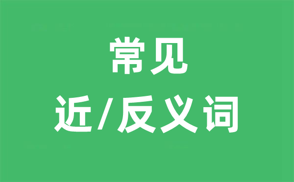 罕见近义词和罕见反义词举例