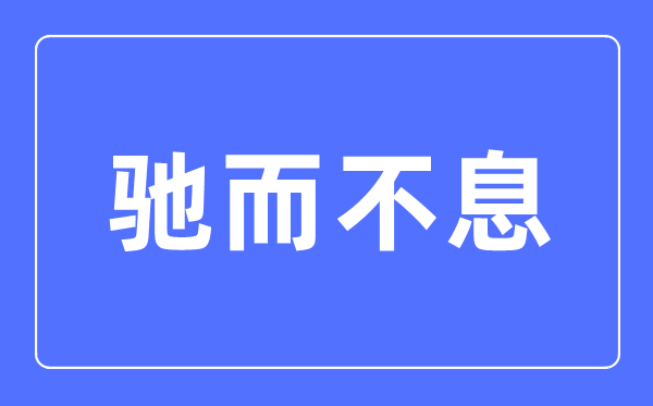 驰而不断是甚么意义,驰而不断的意义诠释