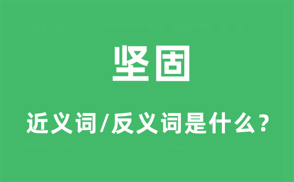 坚贞的近义词和反义词是甚么,坚贞是甚么意义