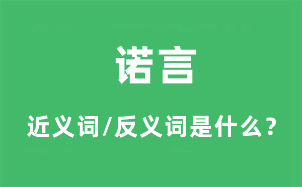 信誉的近义词和反义词是甚么,信誉是甚么意义