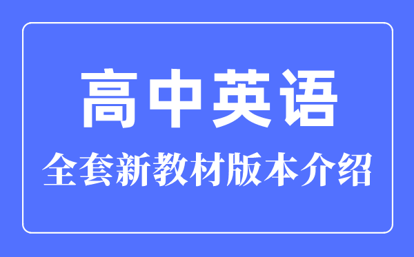 最新版高中英语全套讲义版本先容,新讲义高中英语讲义有几本