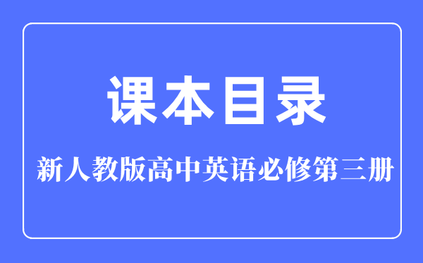 新人教版高中英语?第三册讲义讲义目次,人教版英语?三目次