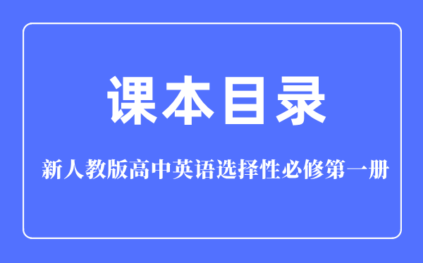 新人教版高中英语挑选性?第一册讲义讲义目次