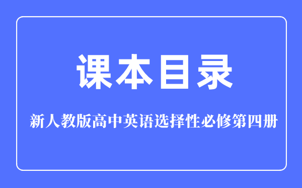 新人教版高中英语挑选性?第四册讲义讲义目次