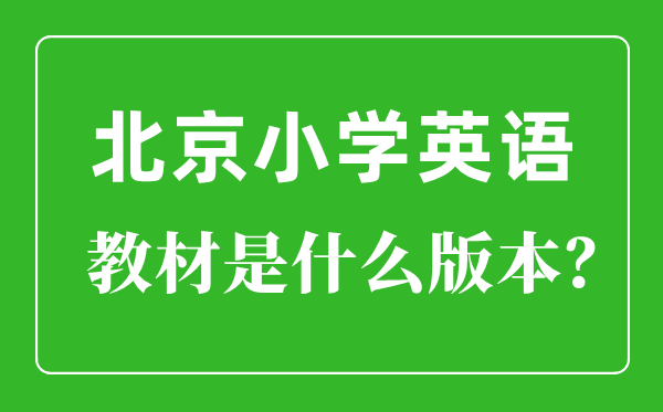 北京小学英语讲义是甚么版本,小学几年级起头学英语?