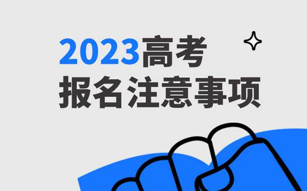 2023年天下各地高考报名时辰一览表