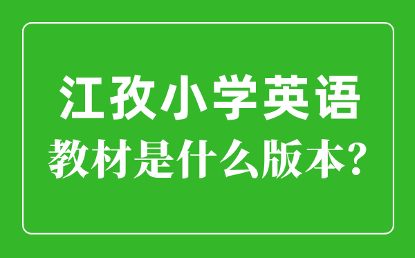江孜小学英语讲义是甚么版本,小学几年级起头学英语？