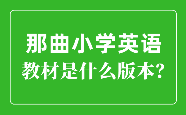 那曲小学英语讲义是甚么版本,小学几年级起头学英语?