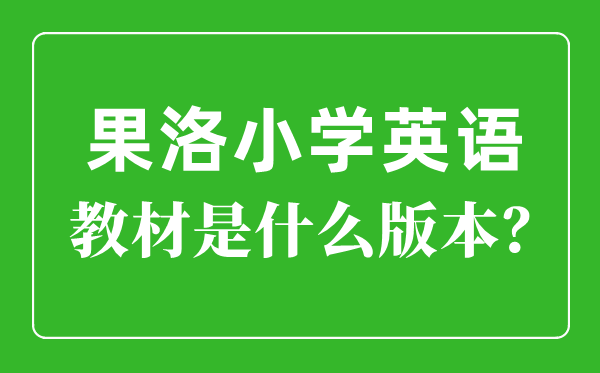 果洛州小学英语讲义是甚么版本,小学几年级起头学英语？