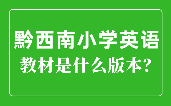 黔东北州小学英语讲义是甚么版本,小学几年级起头学英语？