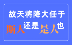天将降大任因而人仍是斯人？