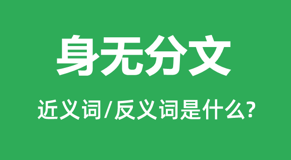 腰缠万贯的近义词和反义词是甚么,腰缠万贯是甚么意义
