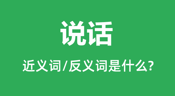措辞的近义词和反义词是甚么,措辞是甚么意义
