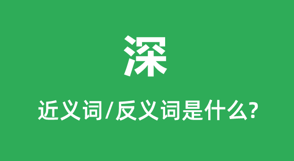 深的近义词和反义词是甚么,深是甚么意义