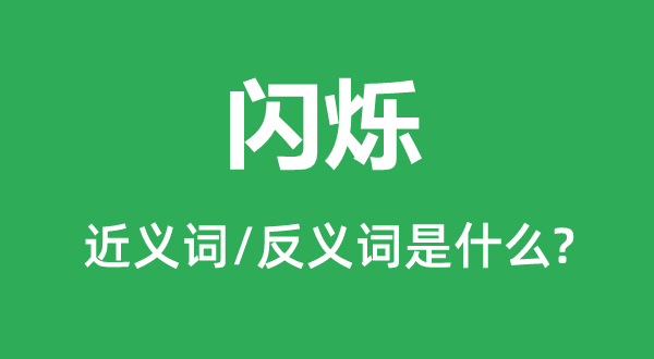 闪动的近义词和反义词是甚么,闪动是甚么意义