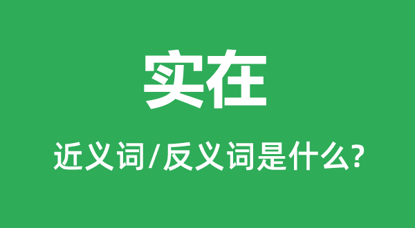 其实的近义词和反义词是甚么,其实是甚么意义
