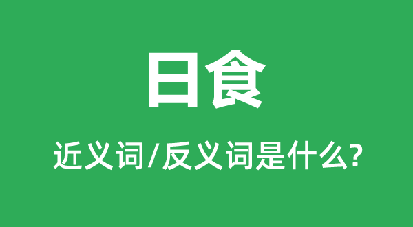 日蚀的近义词和反义词是甚么,日蚀是甚么意义