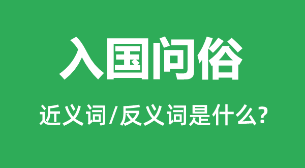 出境问禁的近义词和反义词是甚么,出境问禁是甚么意义