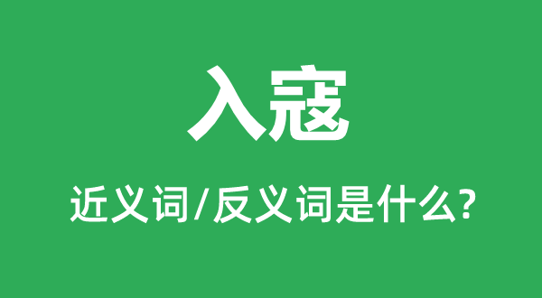 犯境的近义词和反义词是甚么,犯境是甚么意义
